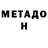 Метадон белоснежный Oleksandr Harnik