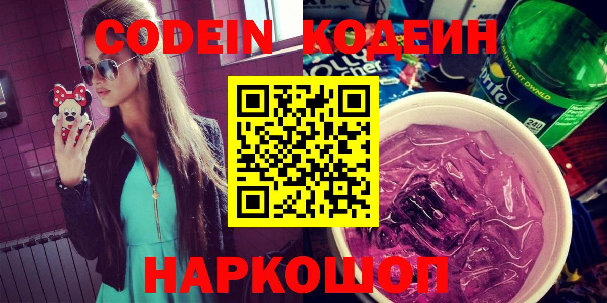 Codein напиток Lean (лин) Лабытнанги